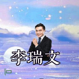 李瑞文