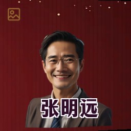 张明远