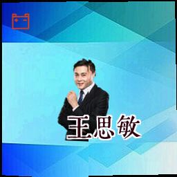 王思敏